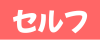 セルフ