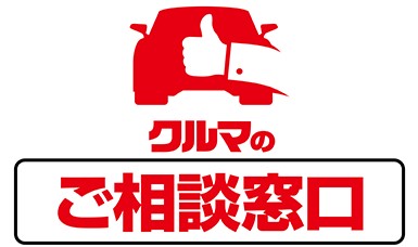 「クルマのご相談窓口」のロゴと手を挙げる車のイラスト