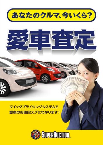 愛車査定のプロモーションポスター、車両と現金を持つ女性の画像