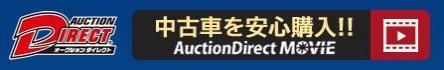 AuctionDirectのロゴと中古車を安心購入を訴求するバナー